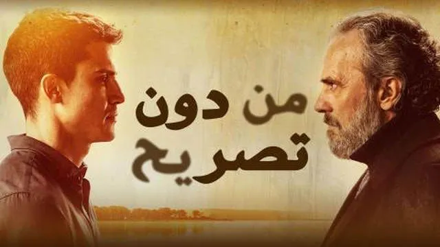 مسلسل من دون تصريح 2 الحلقة 20 العشرون والاخيرة مدبلج HD