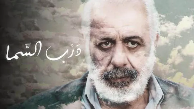 مشاهدة فيلم درب السما 2021 اونلاين HD