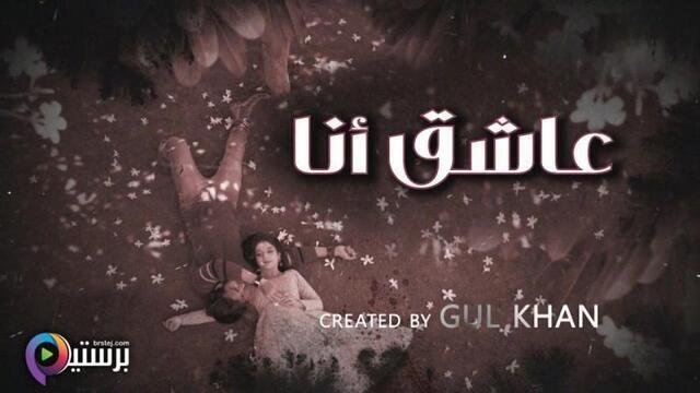مسلسل عاشق انا 4 الحلقة 19 التاسعة عشر مدبلج HD
