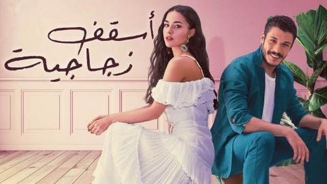 مسلسل اسقف زجاجية الحلقة 5 الخامسة مترجمة HD