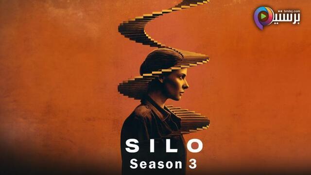 مسلسل Silo الموسم 3 الحلقة 5 الخامسة والاخيرة مترجمة