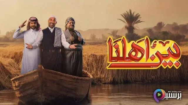 برنامج بين اهلنا 7 الحلقة 13 الثالثة عشر HD