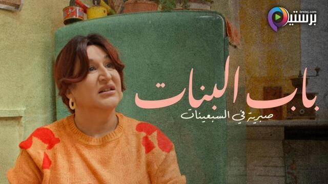 مسلسل باب البنات: صبرية في السبعينات الحلقة 14 الرابعة عشر
