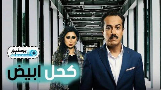 مسلسل كحل ابيض الحلقة 1 الاولى HD