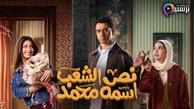 مسلسل نص الشعب اسمه محمد الحلقة 12 الثانية عشر HD