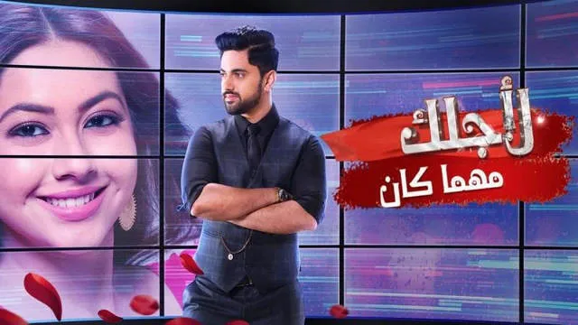 مسلسل لاجلك مهما كان الحلقة 57 السابعة والخمسون مدبلجة HD
