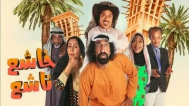 مسلسل خاشع ناشع الحلقة 2 الثانية HD