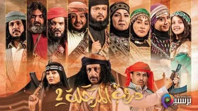 مسلسل دروب المرجلة 2 الحلقة 3 الثالثة HD