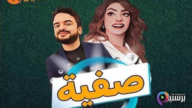 مسلسل صفية الحلقة 17 السابعة عشر HD