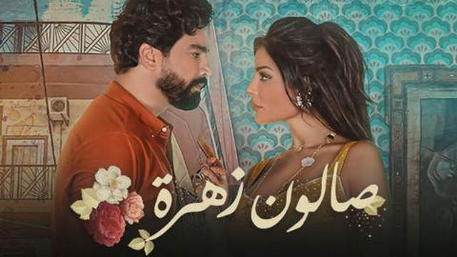 مسلسل صالون زهرة الحلقة 8 الثامنة HD