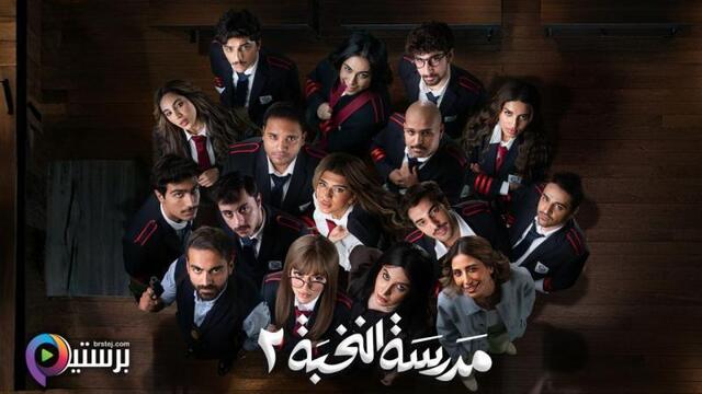 مسلسل مدرسة النخبة 2 الحلقة 6 السادسة HD 