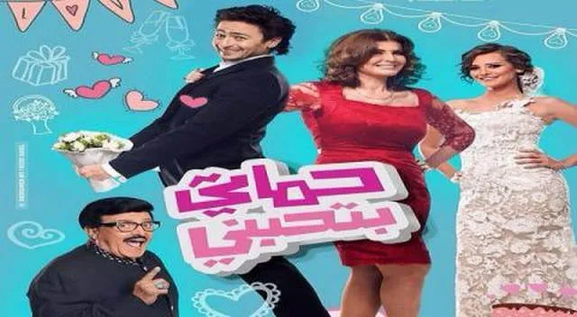 مشاهدة فيلم حماتي بتحبني 2014