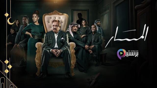 مسلسل المسار الحلقة 23 الثالثة والعشرون HD