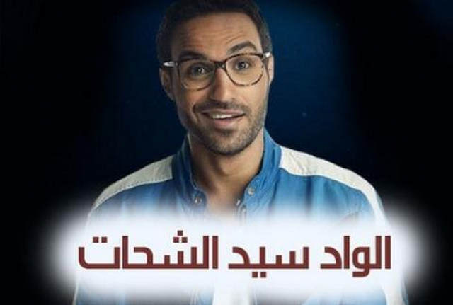 مسلسل الواد سيد الشحات الحلقة 1 HD