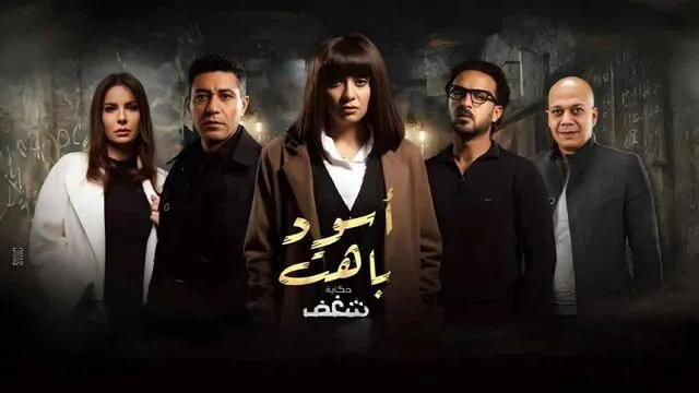 مسلسل اسود باهت الحلقة 8 الثامنة HD