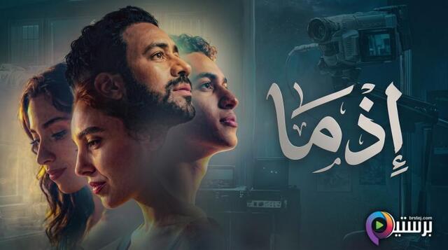 مشاهدة فيلم اذما 2026 اون لاين HD