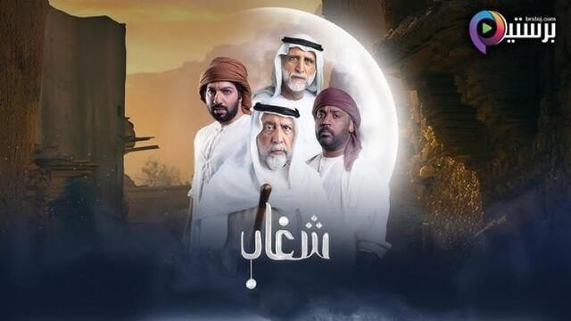 مسلسل شغاب الحلقة 17 السابعة عشر HD