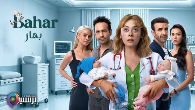 مسلسل بهار 2 الحلقة 51 الحادية والخمسون مدبلج HD