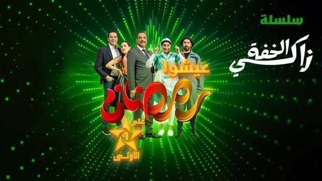 مسلسل زاكي الخفة الحلقة 28 الثامنة والعشرون HD