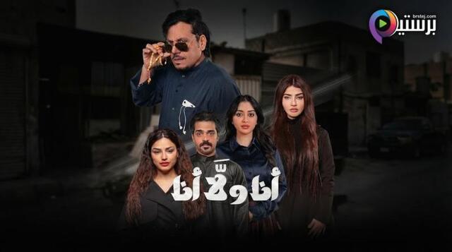 مسلسل انا ولا انا الحلقة 30 الثلاثون والاخيرة