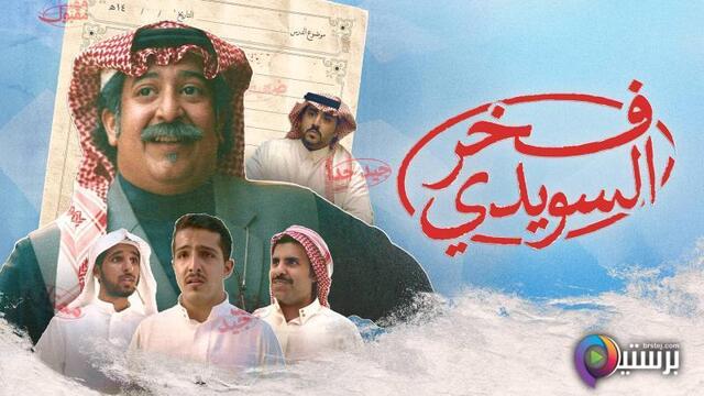 مشاهدة فيلم فخر السويدي 2025 اون لاين HD