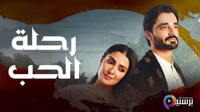 مسلسل رحلة الحب الحلقة 1 الاولى مدبلج HD