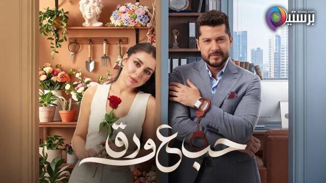 مسلسل حب ع ورق الحلقة 61 الحادية والستون