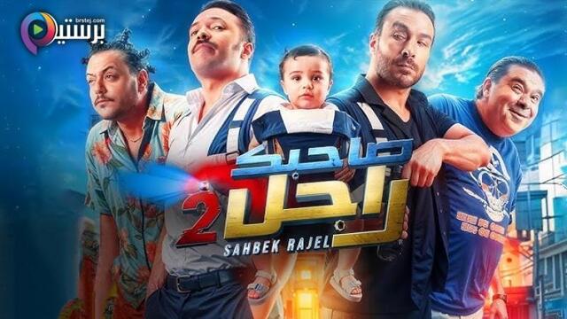 مسلسل صاحبك راجل 2 الحلقة 9 التاسعة