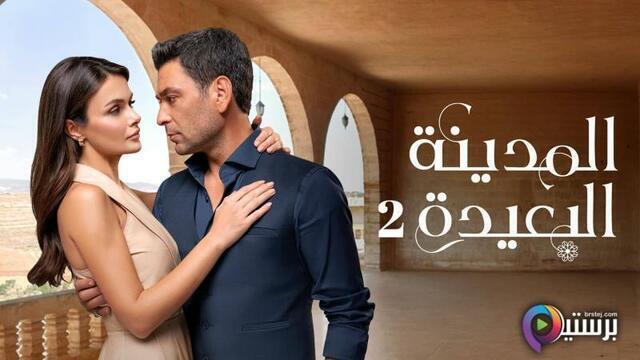 مسلسل المدينة البعيدة 2 الحلقة 305 مدبلج HD