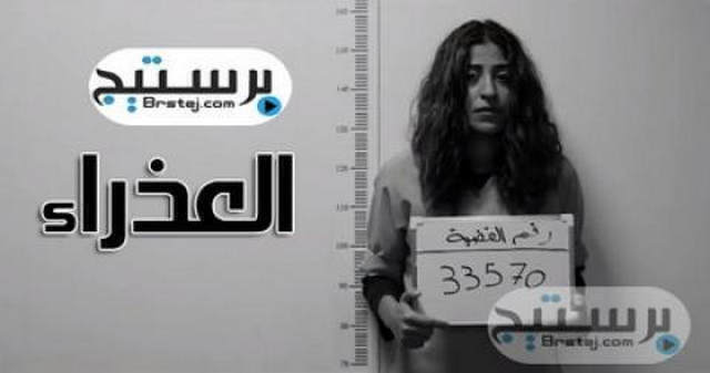 مسلسل العذراء الحلقة 28 HD